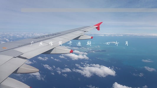 广发信用卡逾期 四个月 广发信用卡逾期 四个月